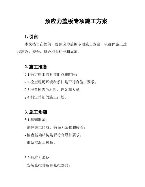 预应力盖板专项施工方案