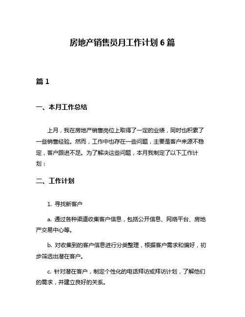 房地产销售员月工作计划6篇