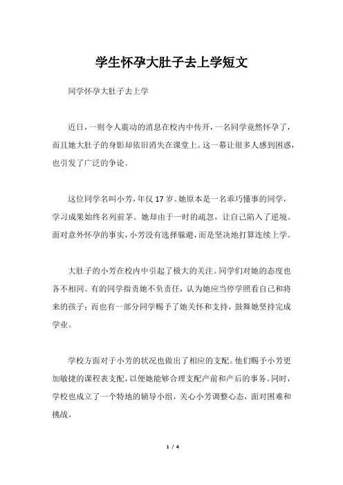 学生怀孕大肚子去上学短文