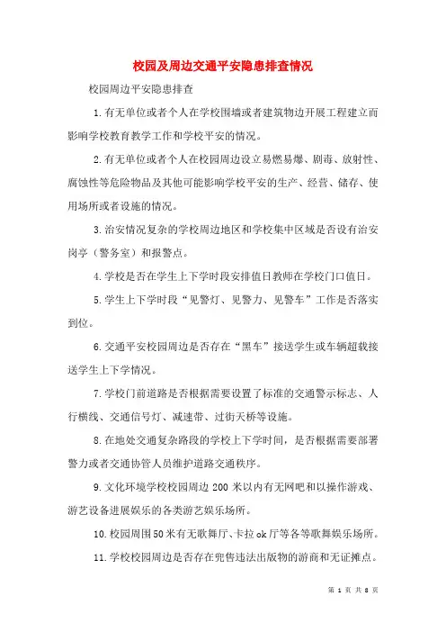 校园及周边交通安全隐患排查情况(二)