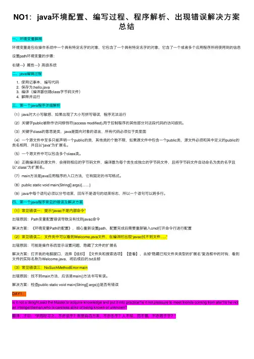 NO1：java环境配置、编写过程、程序解析、出现错误解决方案总结