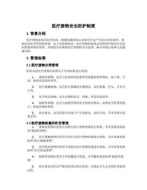 医疗废物安全防护制度