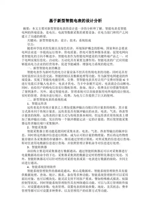 基于新型智能电表的设计分析