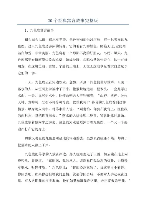 20个经典寓言故事完整版