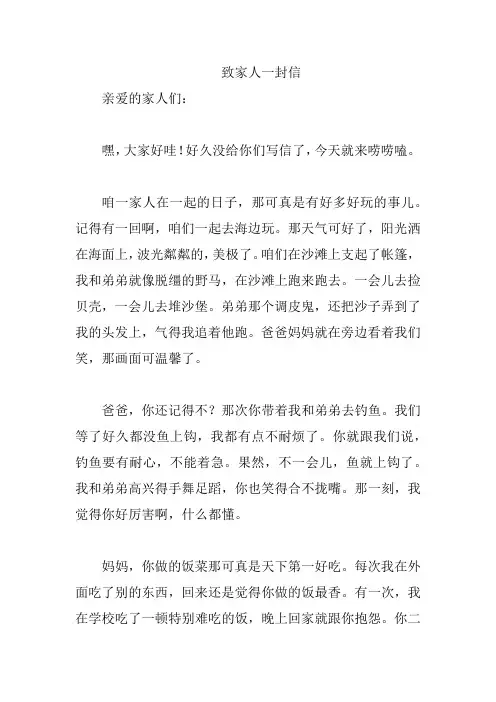 致家人一封信