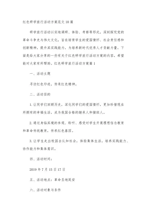 红色研学旅行活动方案范文10篇