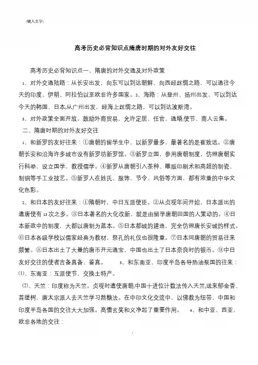 高考历史必背知识点隋唐时期的对外友好交往