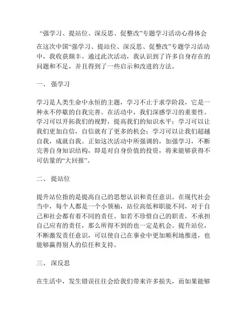 “强学习、提站位、深反思、促整改”专题学习活动心得体会