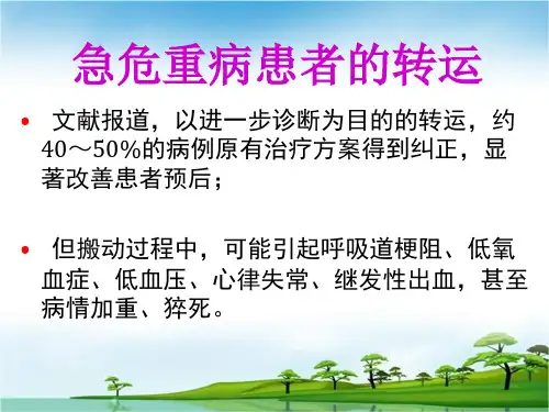 危重病人的安全转运ppt课件