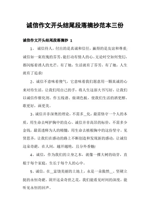 诚信作文开头结尾段落摘抄范本三份