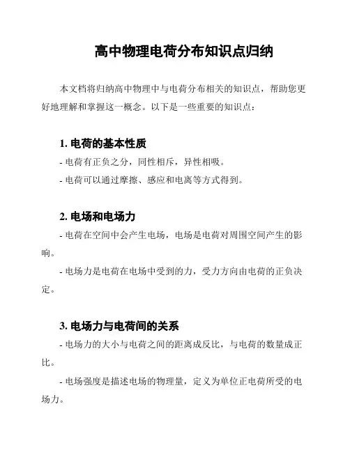 高中物理电荷分布知识点归纳