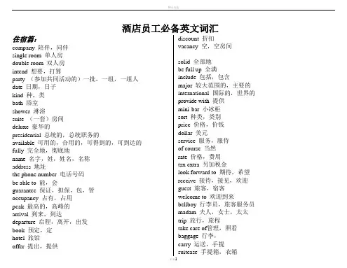 酒店英语词汇大全