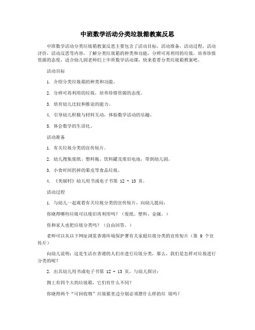 中班数学活动分类垃圾箱教案反思