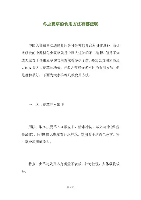冬虫夏草的食用方法有哪些呢