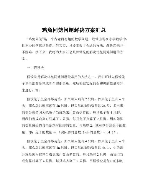 鸡兔同笼问题解决方案汇总