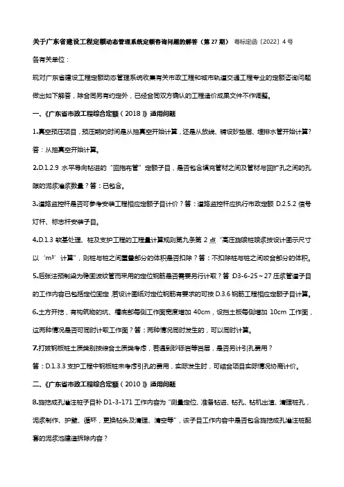 关于广东省建设工程定额动态管理系统定额咨询问题的解答(第27期) 粤标定函〔2022〕4号