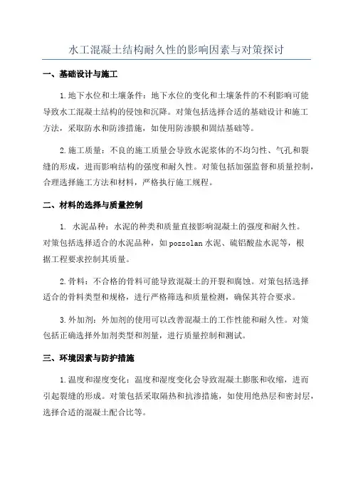 水工混凝土结构耐久性的影响因素与对策探讨