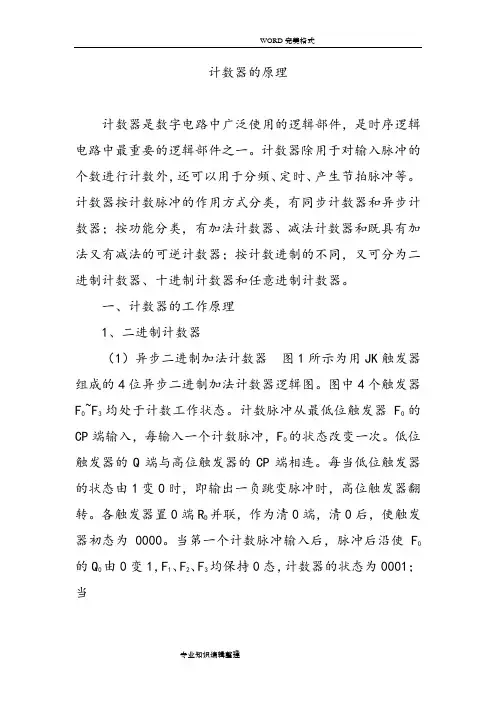 计数器的原理