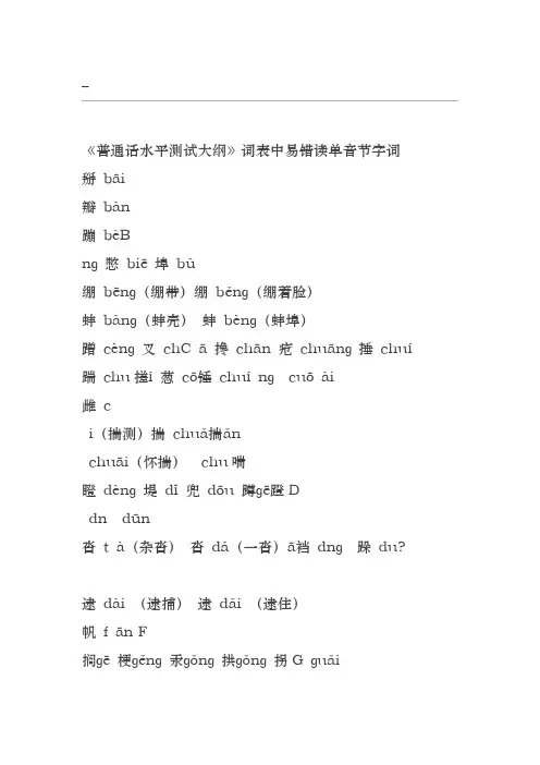 普通话测试容易读错的字词
