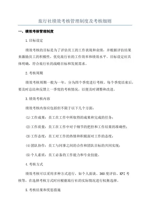 旅行社绩效考核管理制度及考核细则