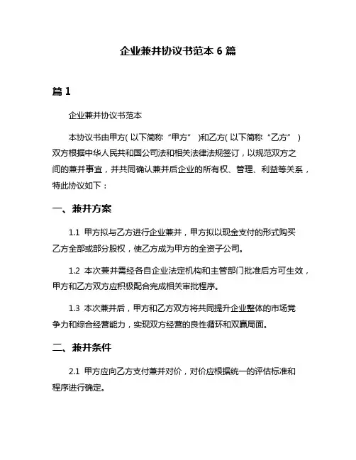 企业兼并协议书范本6篇