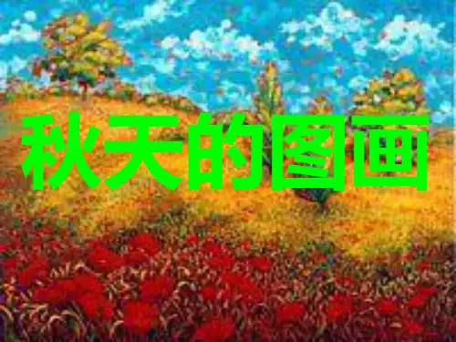 人教部编版小学二年级上册语文1、秋天的图画PPT