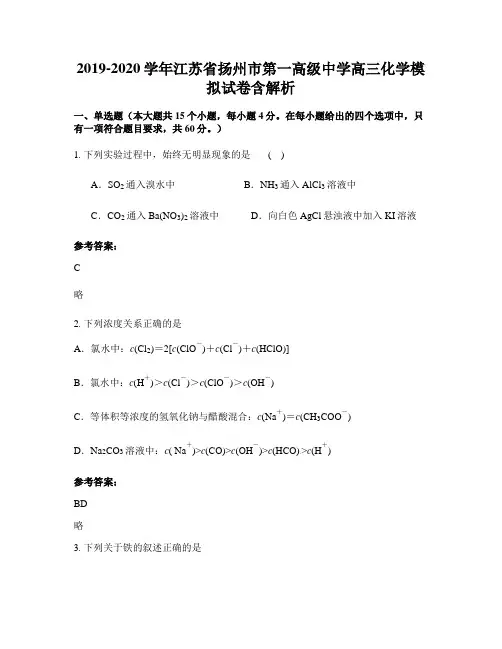 2019-2020学年江苏省扬州市第一高级中学高三化学模拟试卷含解析