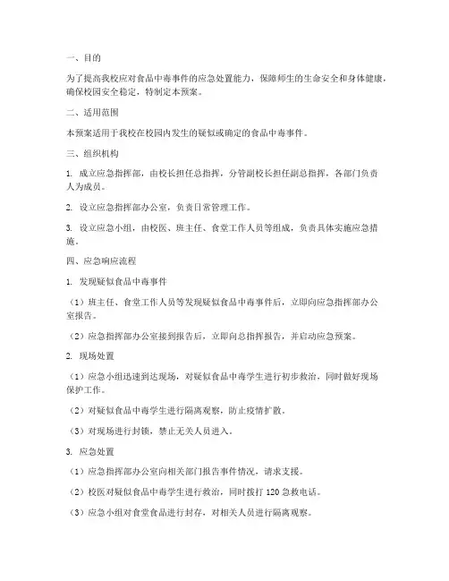 小学食品中毒应急演练预案