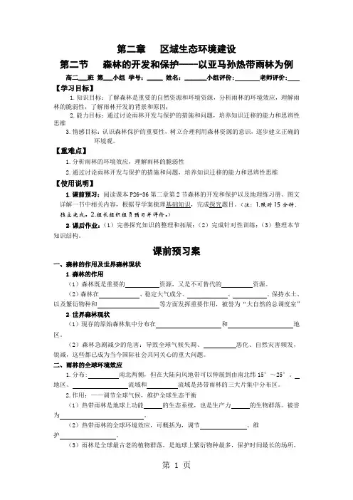 人教版高中地理必修三 2.2森林的开发和保护----以亚马孙热带雨林为例(导学案,含答案)-教育文档