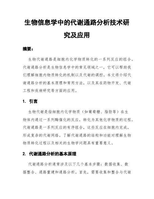 生物信息学中的代谢通路分析技术研究及应用