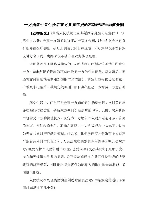 一方婚前付首付婚后双方共同还贷的不动产应当如何分割(收藏)