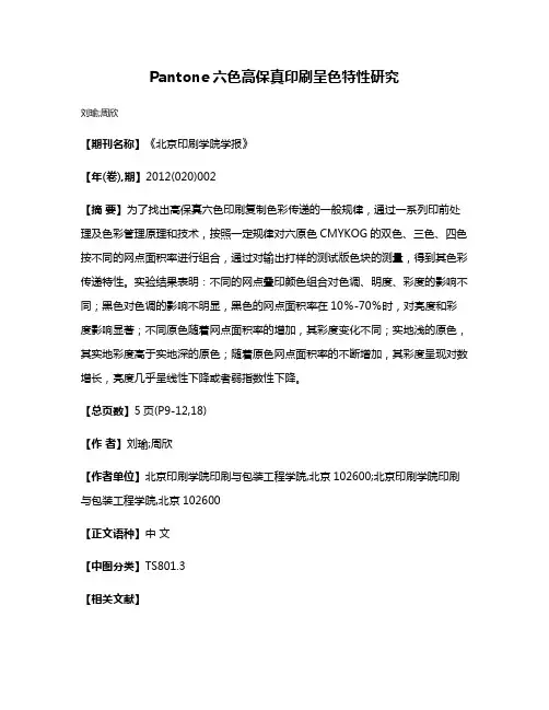Pantone六色高保真印刷呈色特性研究