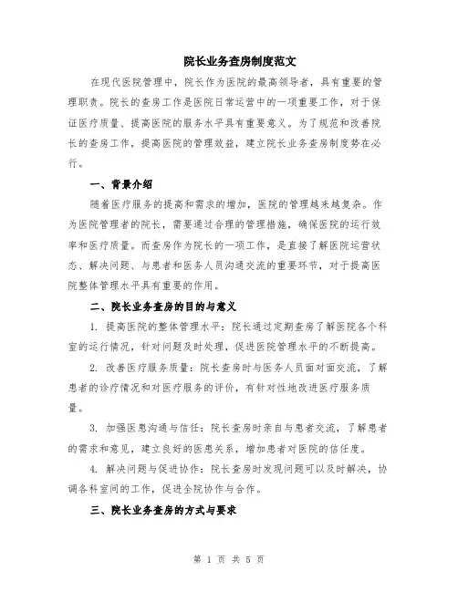 院长业务查房制度范文（二篇）