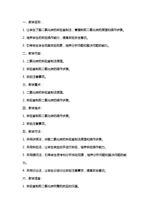 二氧化碳的实验室制法教案