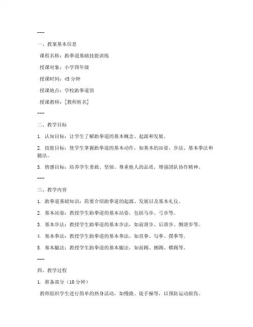跆拳道教案模板范文小学版