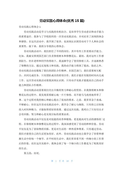 劳动实践心得体会(优秀15篇)