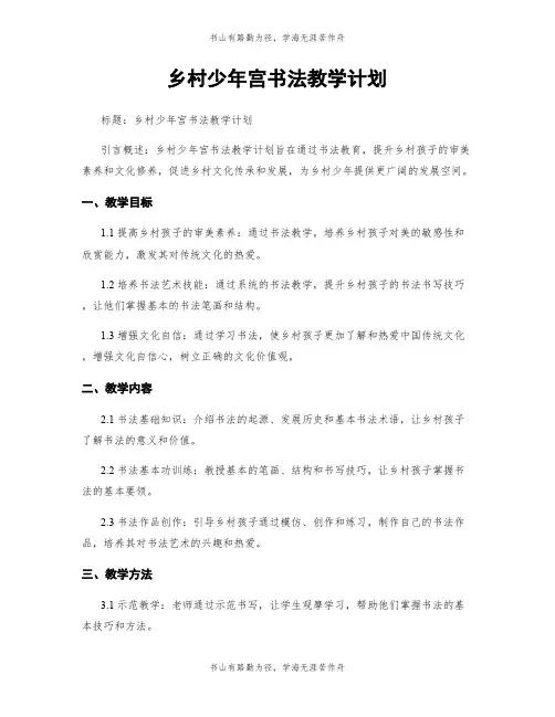 乡村少年宫书法教学计划
