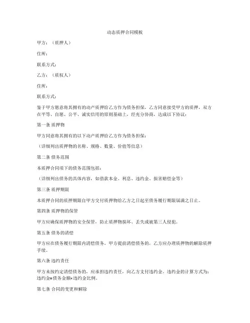 动态质押合同模板