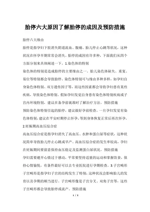胎停六大原因了解胎停的成因及预防措施