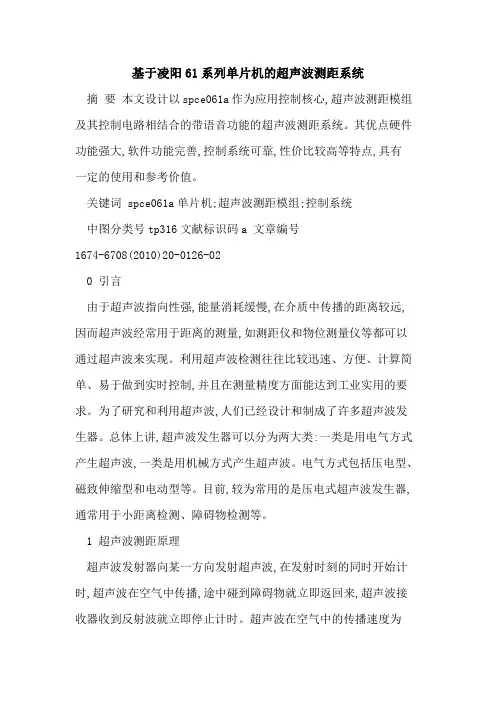 基于凌阳61系列单片机的超声波测距系统