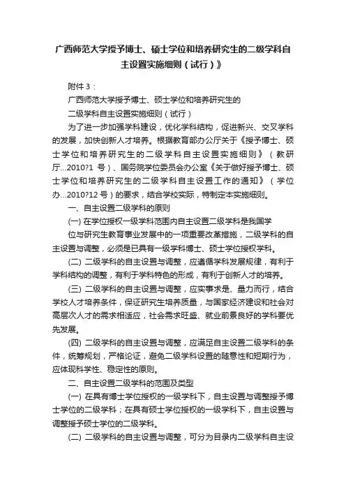 广西师范大学授予博士、硕士学位和培养研究生的二级学科自主设置实施细则（试行）》