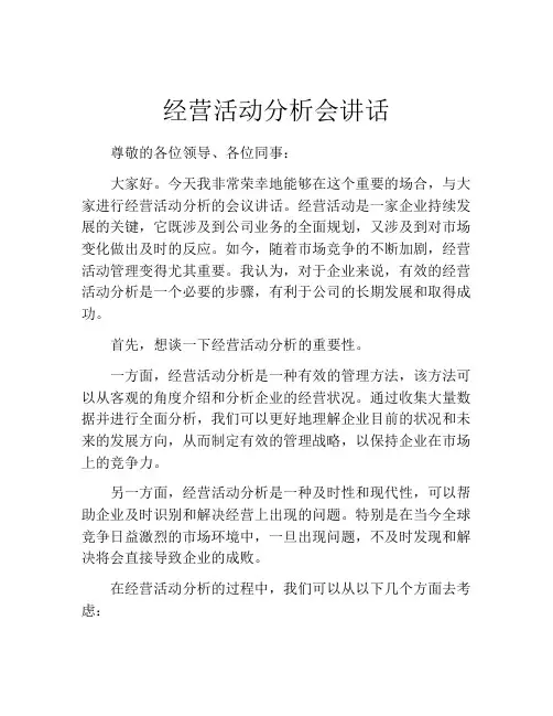 经营活动分析会讲话