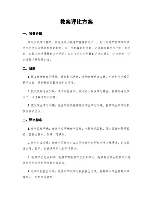 教案评比方案