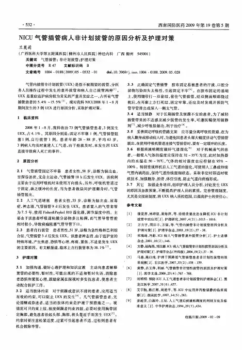 NICU气管插管病人非计划拔管的原因分析及护理对策