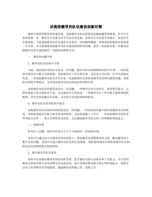 论高校辅导员队伍建设创新对策