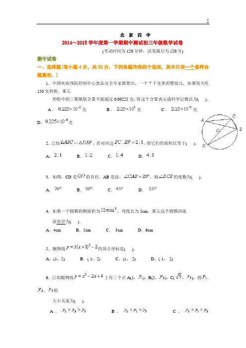 201北京四中4～2015学年度第一学期期中测试初三年级数学试卷