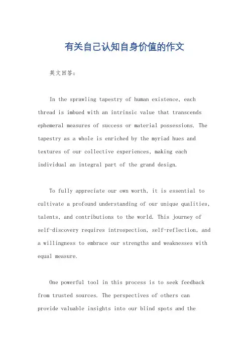 有关自己认知自身价值的作文