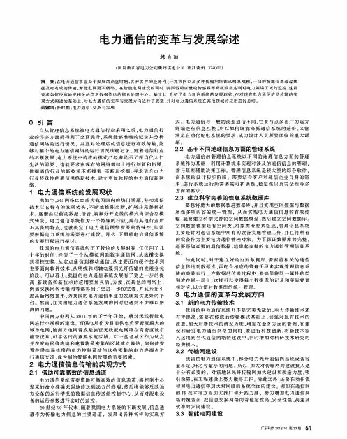 电力通信的变革与发展综述