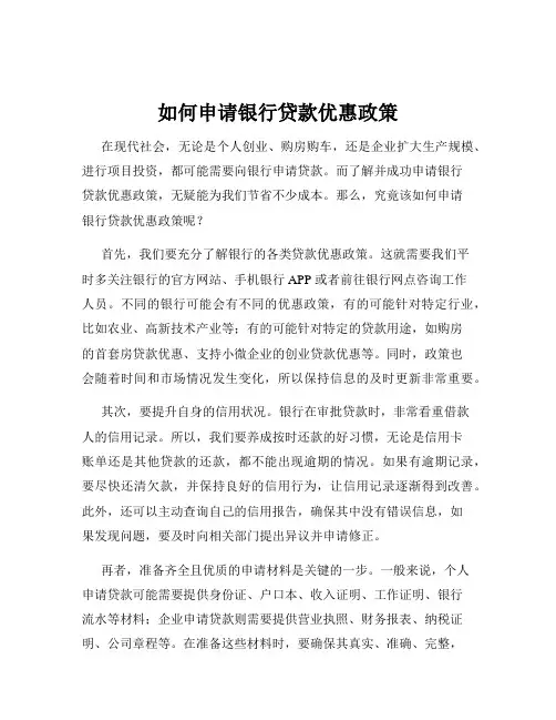 如何申请银行贷款优惠政策