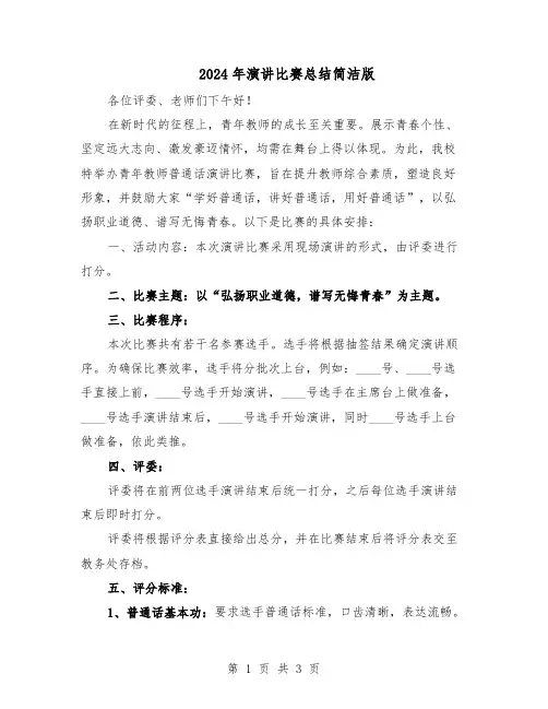 2024年演讲比赛总结简洁版（二篇）